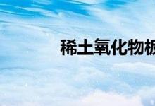 稀土氧化物板块概念股票一览