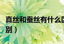 真丝和蚕丝有什么区别（真丝和蚕丝有什么区别）