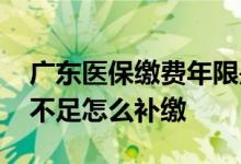 广东医保缴费年限是多久 广东医保缴费年限不足怎么补缴 