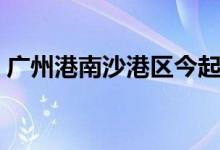 广州港南沙港区今起实施9条阶段性惠企措施
