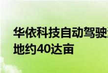 华依科技自动驾驶测试基地项目正式启动 占地约40达亩