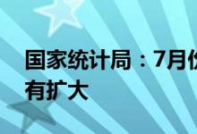 国家统计局：7月份CPI环比上涨同比涨幅略有扩大