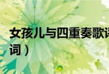 女孩儿与四重奏歌评（女孩儿与四重奏全部歌词）