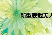 新型舰载无人直升机首飞成功