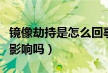 镜像劫持是怎么回事（对电脑账号密码有什么影响吗）