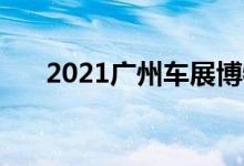  2021广州车展博物馆全新DS 6实车图 