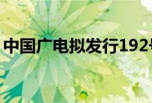 中国广电拟发行192号段5G手机号（附原文）