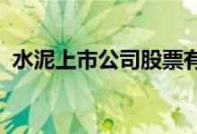 水泥上市公司股票有哪些水泥概念股票一览