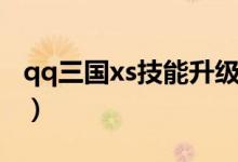 qq三国xs技能升级表（qq三国xs技能书出处）