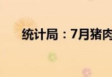 统计局：7月猪肉价格环比上涨25.6%