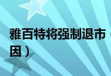 雅百特将强制退市（揭被启动退市机制真正原因）