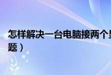 怎样解决一台电脑接两个显示器,一边看电影（一边上网的问题）