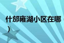 什邡雍湖小区在哪（雍城中学在什邡哪个位置）