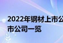 2022年钢材上市公司股票有哪些钢材概念上市公司一览
