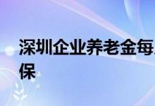 深圳企业养老金每月领多少钱 参保的本地社保 