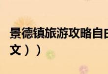 景德镇旅游攻略自由行（景德镇旅游攻略（图文））