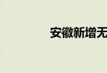 安徽新增无症状感染者2例