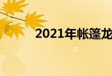 2021年帐篷龙头上市公司有哪些