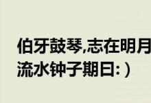伯牙鼓琴,志在明月,钟子期曰（伯牙鼓琴志在流水钟子期曰:）