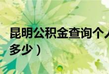 昆明公积金查询个人账户怎么查（初始密码是多少）