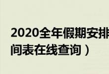 2020全年假期安排时间表（2020全年公休时间表在线查询）