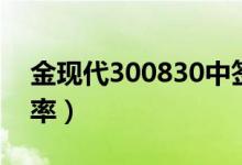 金现代300830中签号查询（300830中签号率）