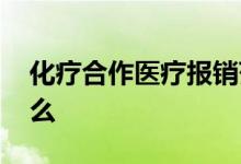 化疗合作医疗报销范围有哪些 报销流程是什么 