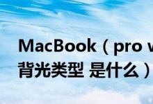 MacBook（pro with retina 显示屏的LED背光类型 是什么）