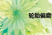  轮胎偏磨会有什么影响 