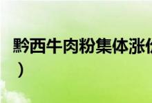 黔西牛肉粉集体涨价（黔西牛肉粉涨至多少钱）
