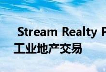  Stream Realty Partners与DFW达成四项工业地产交易 