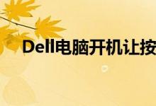 Dell电脑开机让按F1（F2 F5 怎么取消）