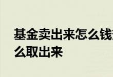 基金卖出来怎么钱变少了 基金暂停卖出钱怎么取出来