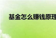基金怎么赚钱原理是什么 基金怎么赚钱
