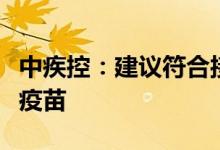 中疾控：建议符合接种条件的老年人尽快接种疫苗