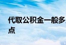 代取公积金一般多少钱 代取公积金一般几个点