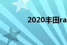 2020丰田rav4荣放真实油耗 
