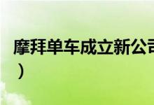 摩拜单车成立新公司（美团王兴为实际控制人）