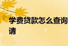 学费贷款怎么查询剩余的钱 学费贷款怎么申请