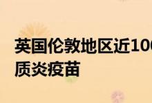 英国伦敦地区近100万儿童将紧急接种脊髓灰质炎疫苗