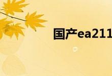  国产ea211发动机怎么样? 