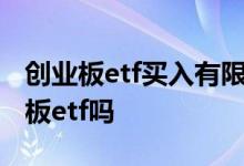 创业板etf买入有限制吗 没开创业板能买创业板etf吗