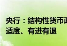 央行：结构性货币政策工具“聚焦重点、合理适度、有进有退