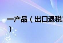 一产品（出口退税13% 请问FOB价格怎么算）