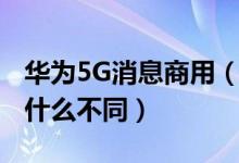华为5G消息商用（5G消息商用与传统短信有什么不同）