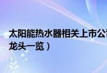 太阳能热水器相关上市公司有哪些（太阳能热水器上市公司龙头一览）