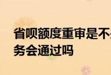 省呗额度重审是不是没戏了 省呗额度重审服务会通过吗