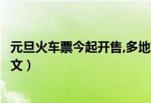 元旦火车票今起开售,多地机票价格比火车票便宜一半（附原文）