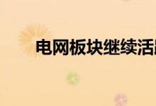 电网板块继续活跃超导输电方向领涨