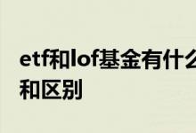 etf和lof基金有什么不同 etf和lof基金的联系和区别